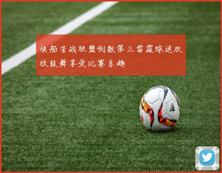 快船苦战联盟倒数第三雷霆球迷欢欣鼓舞享受比赛乐趣