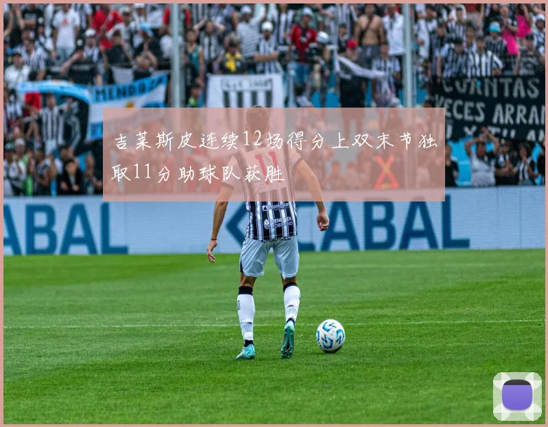 吉莱斯皮连续12场得分上双末节独取11分助球队获胜