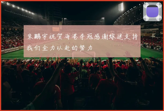 朱鹏宇祝贺海港夺冠感谢球迷支持我们全力以赴的努力