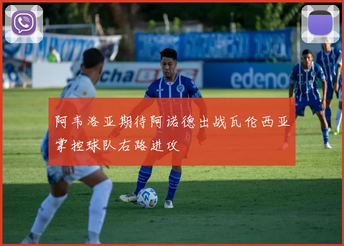 阿韦洛亚期待阿诺德出战瓦伦西亚掌控球队右路进攻