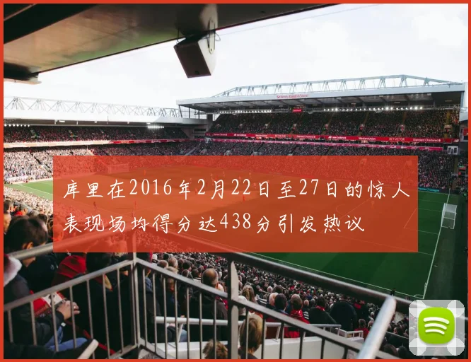 库里在2016年2月22日至27日的惊人表现场均得分达438分引发热议