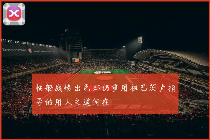 快船战绩出色却仍重用祖巴茨卢指导的用人之道何在