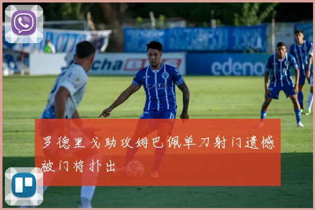 罗德里戈助攻姆巴佩单刀射门遗憾被门将扑出