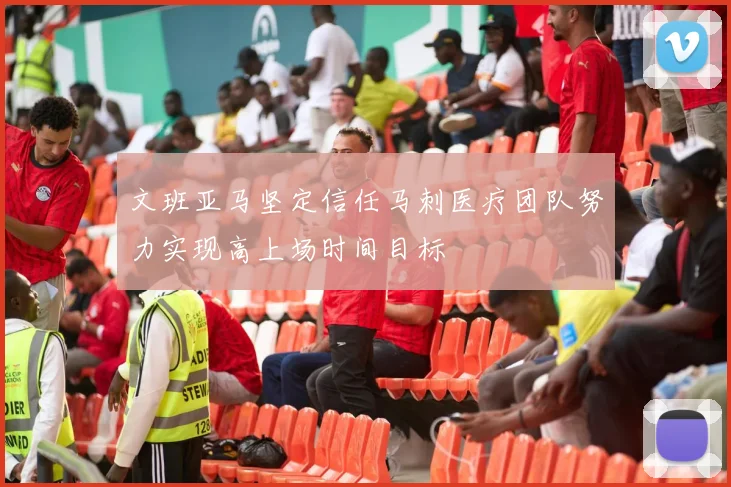 文班亚马坚定信任马刺医疗团队努力实现高上场时间目标