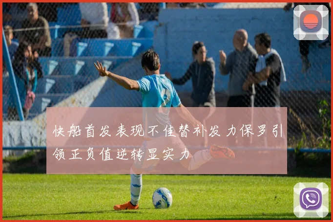快船首发表现不佳替补发力保罗引领正负值逆转显实力