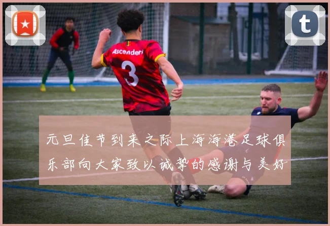 元旦佳节到来之际上海海港足球俱乐部向大家致以诚挚的感谢与美好祝福