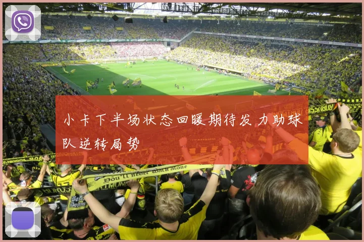 小卡下半场状态回暖期待发力助球队逆转局势