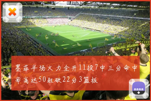 墨菲半场火力全开11投7中三分命中率高达50狂砍22分3篮板