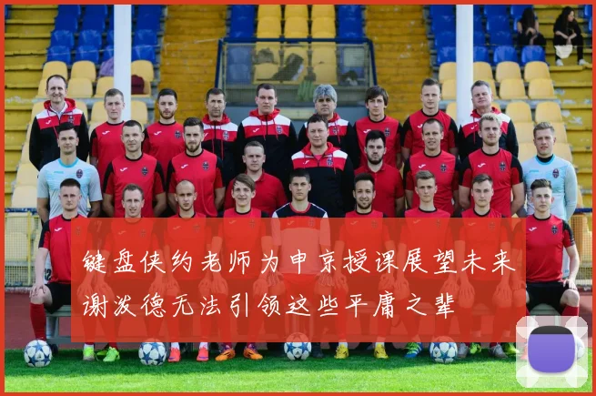 键盘侠约老师为申京授课展望未来谢泼德无法引领这些平庸之辈